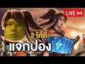 RoV-Live : 2โค้ดี้ยังหลงเหลือ แต่จะแจกมั้ยมาเอาเองเร้ววววว (โดขึ้นจอหน้าไลฟ์)