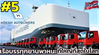 5 อันดับเรือบรรทุกพาหนะที่ใหญ่ที่สุดในโลก # Top 5 Biggest RoRo Ships In The World