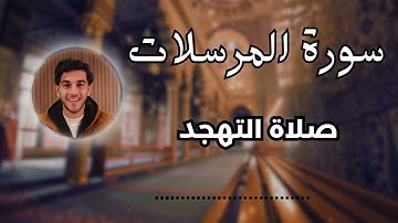 🔊 تلاوة خاشعة تهز القلوب | سورة المرسلات بصوت يريح النفس ✨
