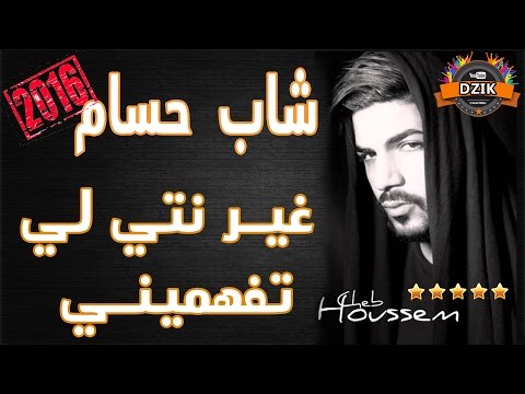 Cheb Houssem Ghir Nti Li Tafahmini شاب حسام غير نتي لي تفهميني 