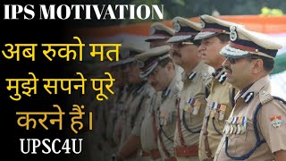 BEST NEW IPS MOTIVATIONAL VIDEO BY UPSC4U