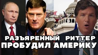 Такого Еще Не Было! Скотт Риттер После Интервью Карлсона И Путина Сша Не Отмыться