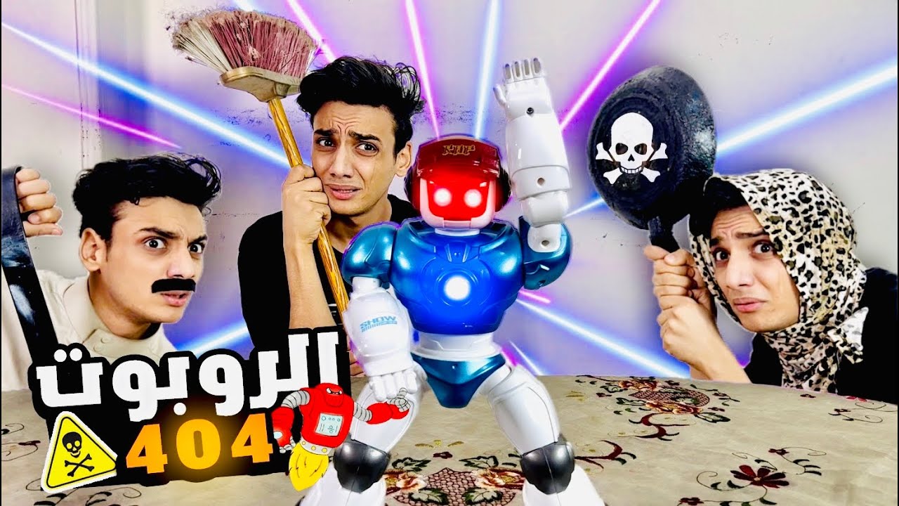 جيبنا روبوت ? وخرج عن السيطرة ?️⚠️  | القيصر