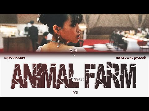 BIBI – Animal Farm [ПЕРЕВОД НА РУССКИЙ/КИРИЛЛИЗАЦИЯ Color Coded Lyrics]