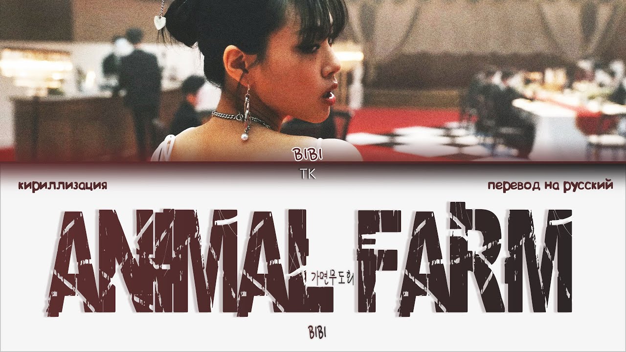 Перевод песни bi bi bi. Bibi animal Farm. [MV] Bibi(비비) _ animal Farm(가면무도회). Bibi animal Farm обложка. Vengeance Bibi перевод кириллизация.