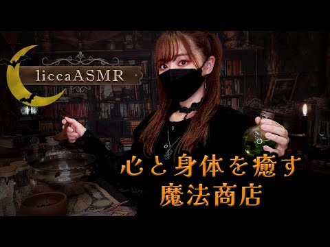 【Halloween ASMR】心と身体を癒す魔法商店?字幕ロールプレイ/Healing Witch Shop role play/치유 마법 상점 역할극