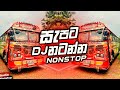 Sinhala DJ Nonstop 2025 | TikTok Trending Songs | Viral Remix Hits | Bus Dj Remix | Bus Dj Nonstop 