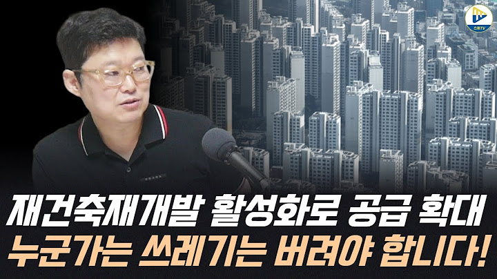 재건축재개발 활성화로 공급 확대! 누군가는 쓰레기는 버려야 합니다!
