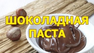 Шоколадная паста очень вкусная в домашних условиях видео рецепт Шоколадная паста очень вкусная в домашних условиях видео рецепт