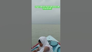 Thumbnail of এই কুলে আমি আর ওই কুলে তুমি মাঝখানে নদী ঐ বয়ে চলে যায়। #kuakata_sea_beach #bangladeshbeautiful