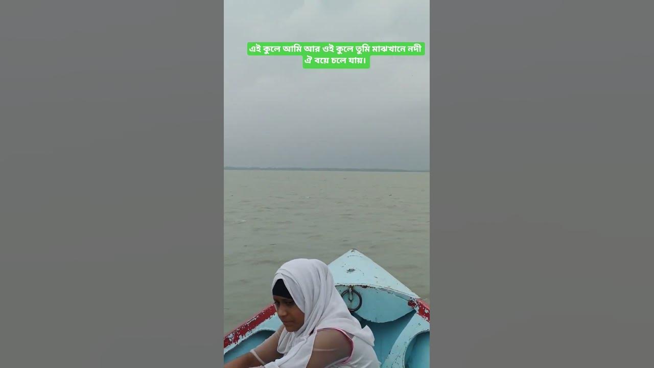 এই কুলে আমি আর ওই কুলে তুমি মাঝখানে নদী ঐ বয়ে চলে যায়। #kuakata_sea_beach #bangladeshbeautiful