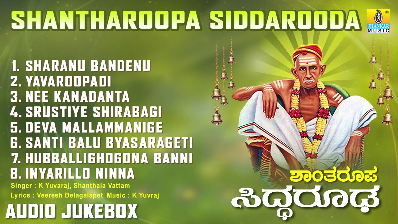ಶ್ರೀ ಸಿದ್ಧಾರೂಡ ಭಕ್ತಿಗೀತೆಗಳು - Shantharoopa Siddarooda | Kannada Devotional Songs - Audio JukeBox