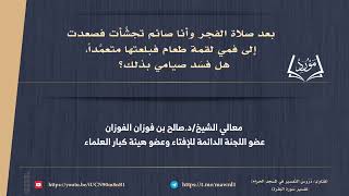 هل يفسد الصيام إذا تجشَّأ الإنسان فصعد إلى فمه لقمة طعام فبلعها متعمدًا؟/ العلامة الشيخ صالح الفوزان