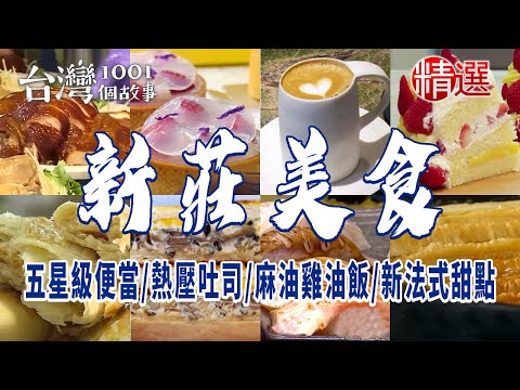 台灣1001個故事-20240121-新莊美食