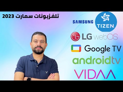   أنواع أنظمة التشغيل المختلفة لتلفزيون سمارت بعد تحديثات 