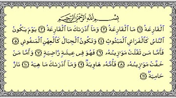 101 سورة القارعة بصوت القارئ فارس عباد القرآن الكريم
