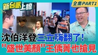 沈伯洋掃街木新市場人潮與民調交叉分析
