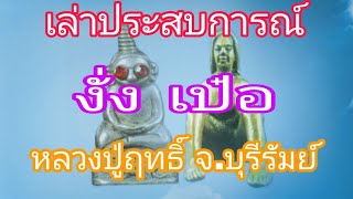 ประสบการณ์การใช้ งั่ง เป๋อ มหาเสน่ห์