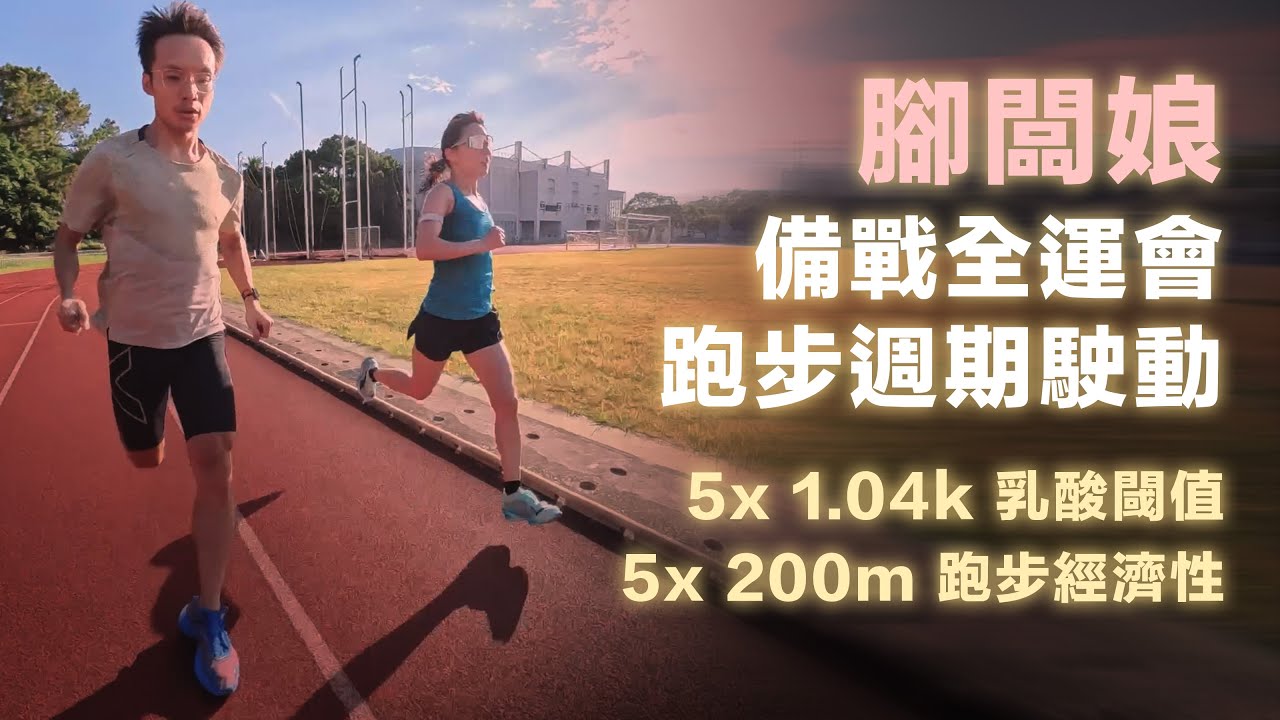 備戰全運會週期駛動 腳闆娘 5x1k 乳酸閾值 + 5x200m 跑步經濟性
