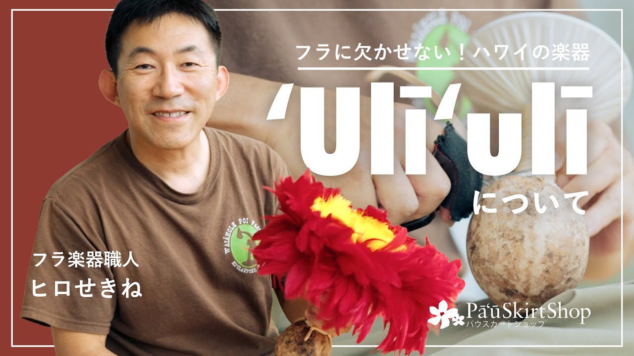 ハワイの楽器】ウリウリ（ウリーウリー）ができるまで【ヒロせきね