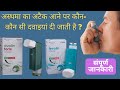 Asthma attack treatment in hindi  asthma treatment in hindi  asthma attack in hindi  asthma