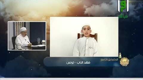 تلاوة لمتسابق صغير في العمر من تونس وتعليق الشيخ أيمن سويد تلاوة فهد الناب - مسابقة تراتيل رمضانية