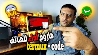 الطريقة دى صدمتني ⚠️العظمة  termux + code أداء تليفوني بقى طياره وفريمات ثابته فى الالعاب ⚠️بدون روت