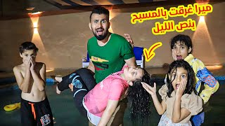 ميرا غر قت بالمسبح بنص الليل ليش صار هيك !!