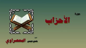 القران الكريم بصوت الشيخ حسن عيسي المعصراوى برواية ورش   سورة الاحزاب