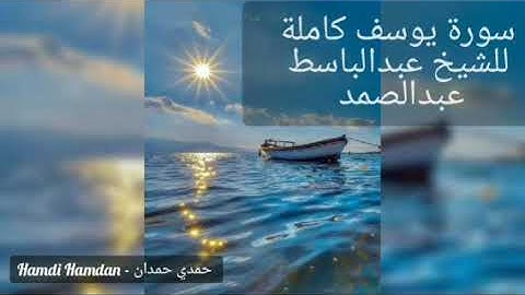 الشيخ عبدالباسط عبدالصمد  (سورة يوسف كاملة) (بدون إعلانات)