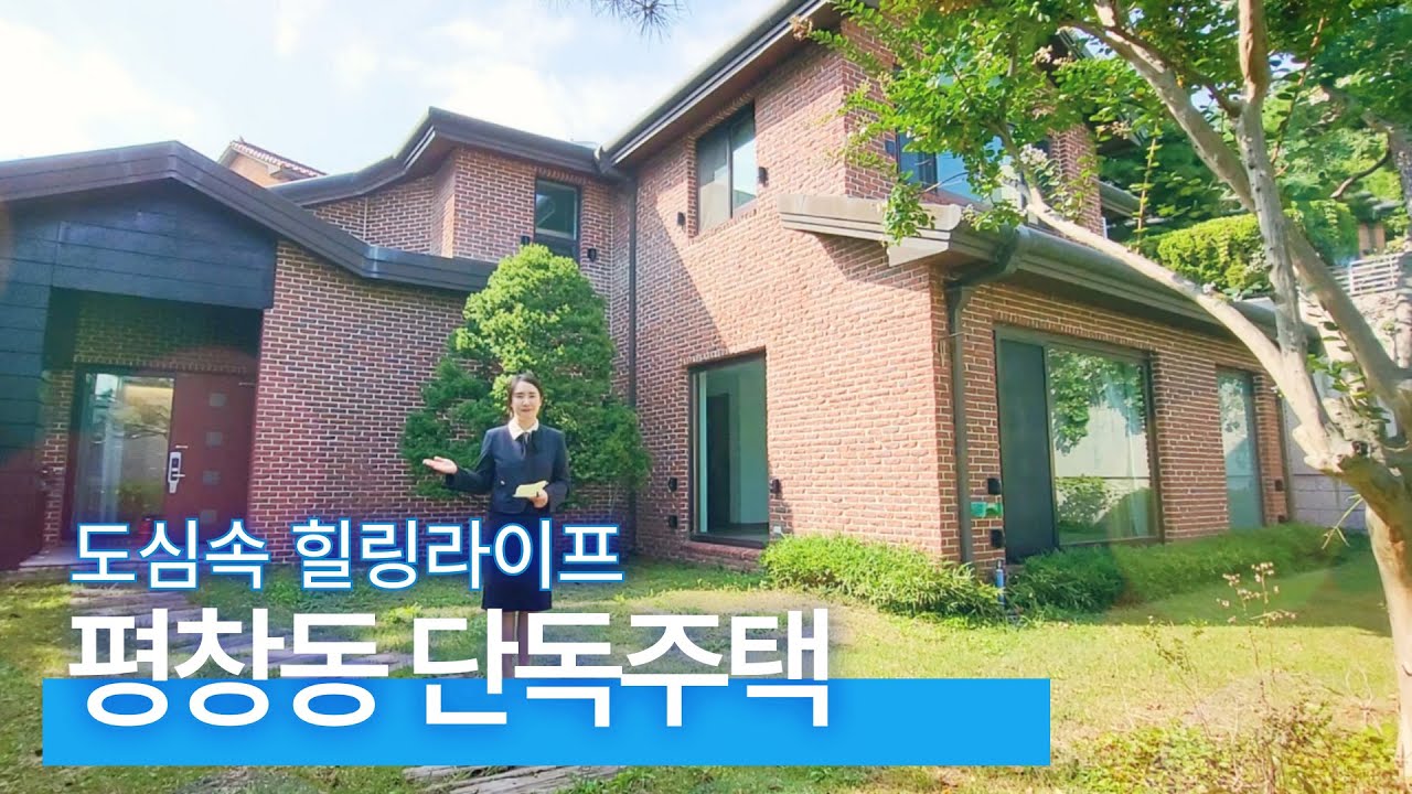 도심에서의 힐링! 평창동 단독주택 매매/전세 입니다^^(매물번호 #84번)