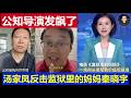 最新:中国公知导演发飙怒怼断财路仇家 汤家凤反击《监狱里的妈妈》秦晓宇