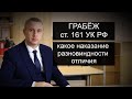 Статья 161 УК РФ Грабеж | Какое наказание | Отличие от разбоя и кражи