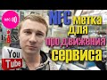 NFC метка для продвижения канала