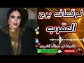 توقعات برج العقرب مع الشيخة أم عبدالله الشمري