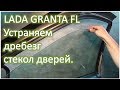 LADA GRANTA FL Устраняем дребезг стекол дверей