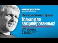 Предвыборная вакцинация. Большое путешествие по России. Стрим №3