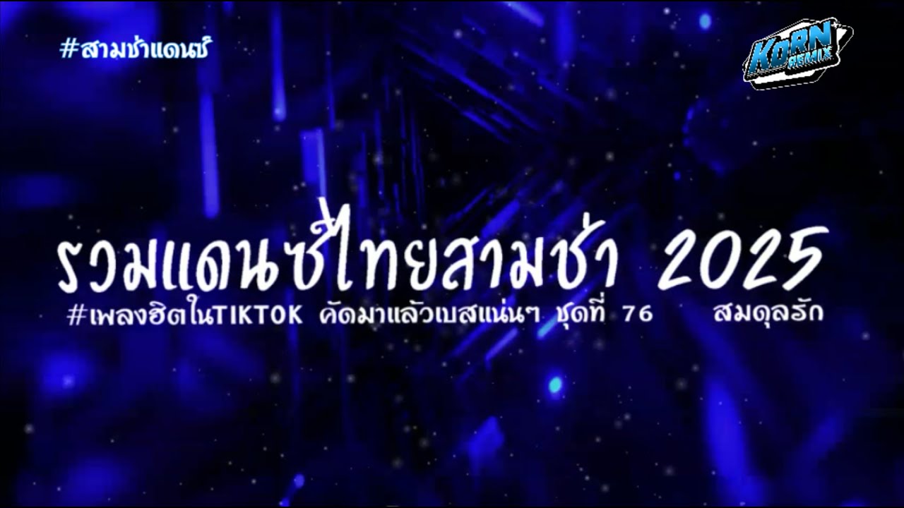 #เพลงแดนซ์2025🔥 ( สมดุลรัก ) รวมแดนซ์ไทยสามช่าฮิตๆ TIKTOK แดนซ์เบสแน่นๆ ชุดที่ 76  KORNREMIX