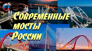 ✔️ Топ-22 Самых Протяжённых Мостов Современной России