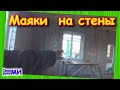 Установка маяков легко. Строю свой дом.