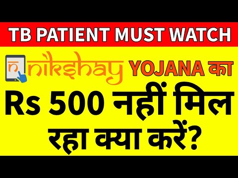 Nikshay Yojana का ₹500 नहीं मिल रहा तो TB मरीज क्या करें?