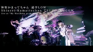 神聖かまってちゃん 通学LOW/Shinsei Kamattechan TSUUGAKULOW live at “My War(Boku no Sensou)” Release Live Stream