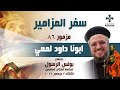 مزمور ٨٦ ابونا داود لمعي اجتماع بولس الرسول لدراسة الكتاب المقدس الثلاثاء 3 ديسمبر 2024 مزمور ٨٦ ابونا داود لمعي اجتماع بولس الرسول لدراسة الكتاب المقدس الثلاثاء 3 ديسمبر 2024