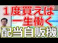 【1度買えば一生働く！】配当金自動販売機になる3社