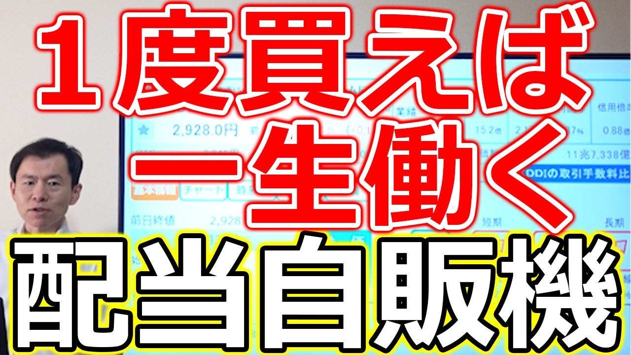 【1度買えば一生働く！】配当金自動販売機になる3社