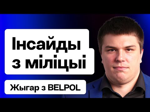 Belpol: Инсайды из милиции Лукашенко, дроны и оружие из РБ для РФ — расследование про Амкодор