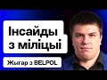 Belpol: Инсайды из милиции Лукашенко, дроны и оружие из РБ для РФ — расследование про Амкодор