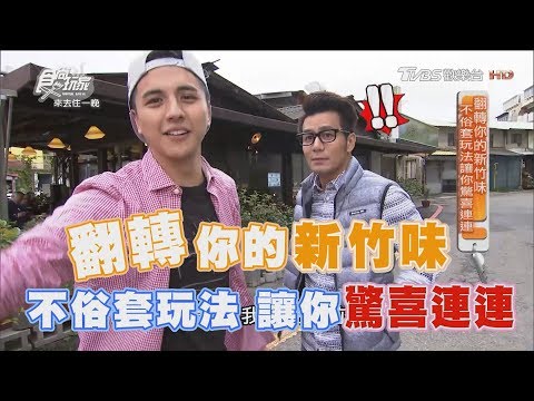 食尚玩家 來去住一晚【新竹】不俗套玩法讓你驚喜連連！限定薑母雞、酸菜白肉鍋(完整版)