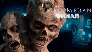 СТРАХ ВНУТРИ ➤ Man of Medan #6