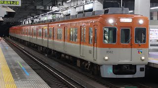 [走行音]阪神電鉄8000系8523F 直通特急大阪梅田行き 御影〜大阪梅田